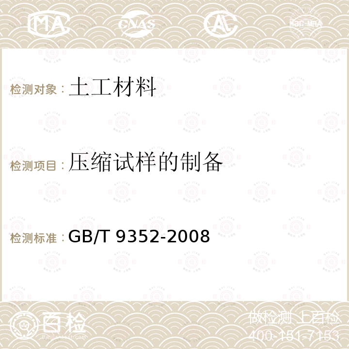 压缩试样的制备 GB/T 9352-2008 塑料 热塑性塑料材料试样的压塑