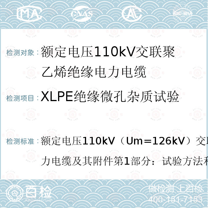 XLPE绝缘微孔杂质试验 额定电压110kV（Um=126kV）交联聚乙烯绝缘电力电缆及其附件第1部分：试验方法和要求  