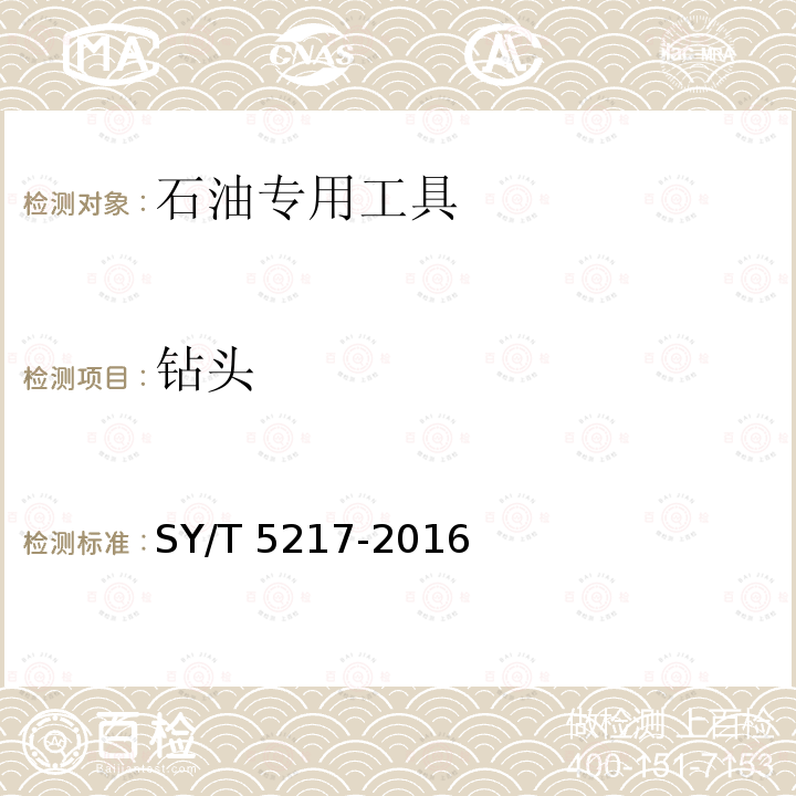 钻头 SY/T 5217-201  6