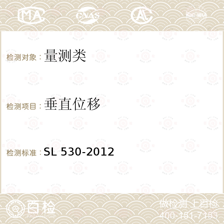 垂直位移 SL 530-2012 大坝安全监测仪器检验测试规程(附条文说明)