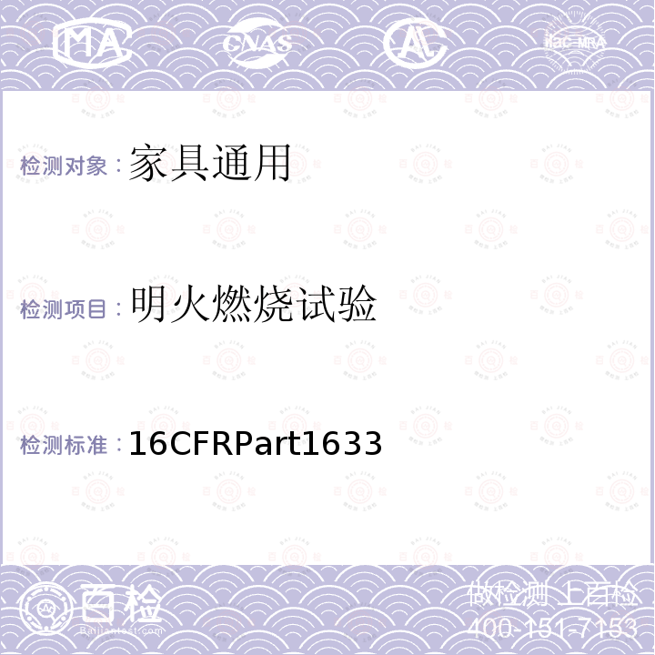 明火燃烧试验 CFRPART 1633  16CFRPart1633