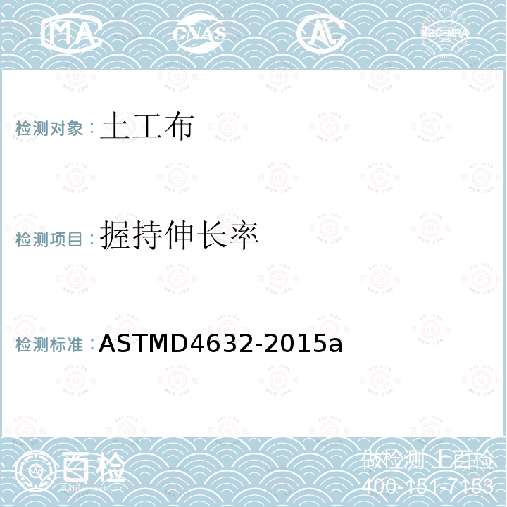 握持伸长率 ASTMD 4632-20  ASTMD4632-2015a