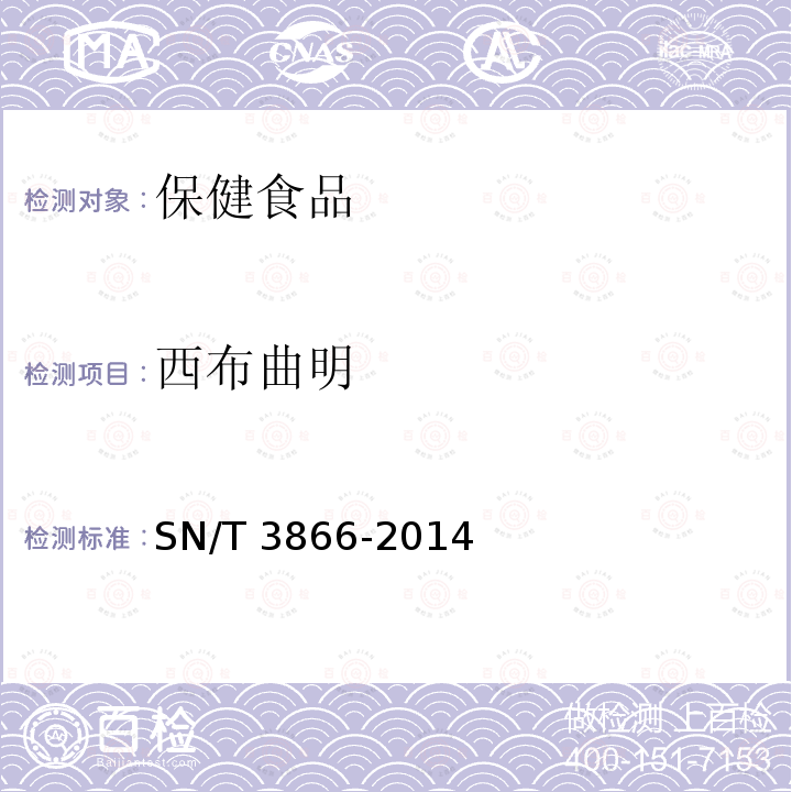 西布曲明 SN/T 3866-2014 出口保健食品中酚酞和 的测定 液相色谱-质谱/质谱法