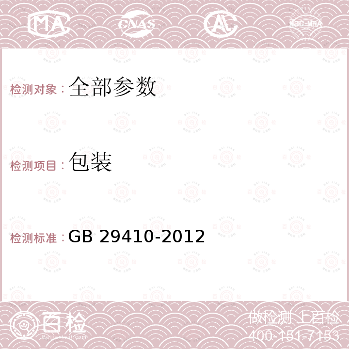 包装 包装 GB 29410-2012