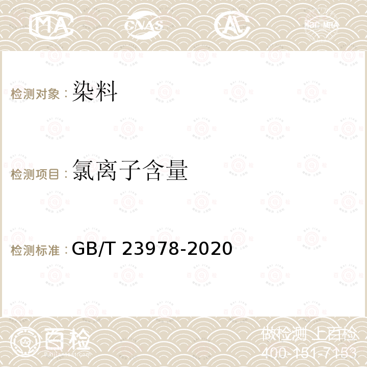 氯离子含量 GB/T 23978-2020 水溶性染料产品中氯化物的测定