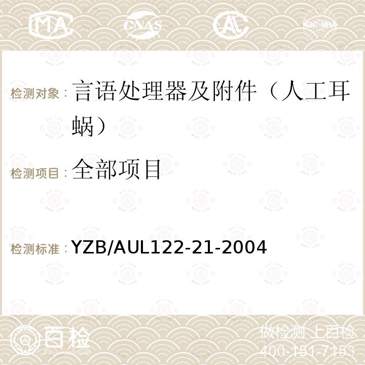 全部项目 UL 122  YZB/AUL122-21-2004
