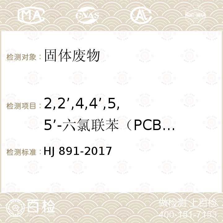 2,2’,4,4’,5,5’-六氯联苯（PCB153） HJ 891-2017 固体废物 多氯联苯的测定 气相色谱-质谱法