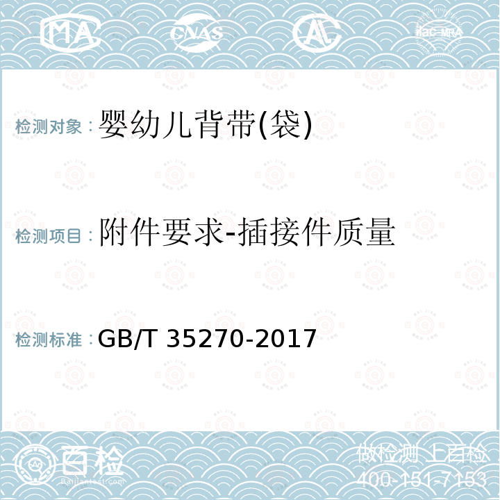 附件要求-插接件质量 GB/T 35270-2017 婴幼儿背带(袋)