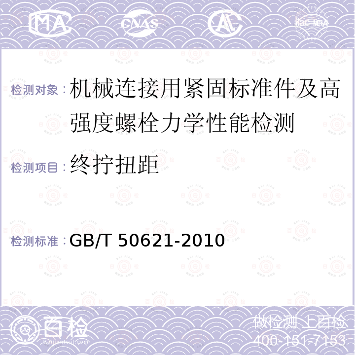 终拧扭距 GB/T 50621-2010 钢结构现场检测技术标准(附条文说明)