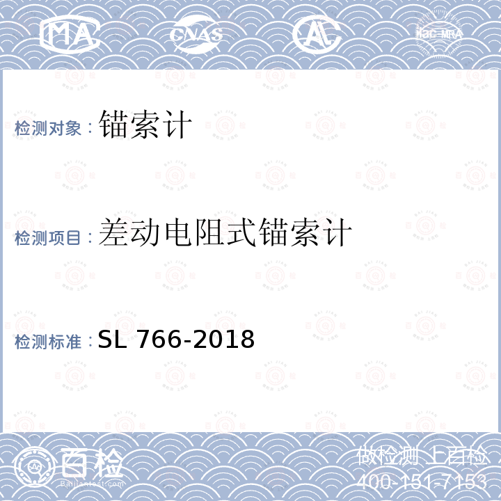 差动电阻式锚索计 SL 766-2018 大坝安全监测系统鉴定技术规范(附条文说明)