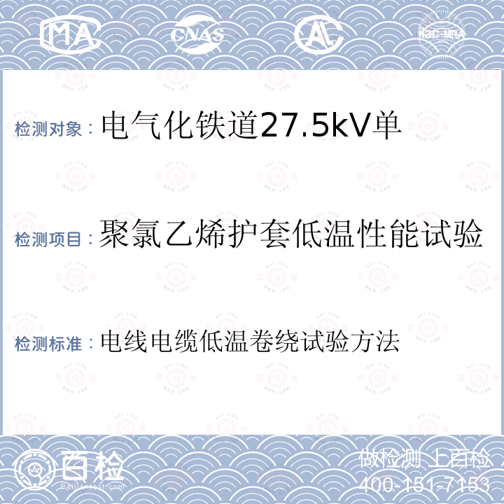 聚氯乙烯护套低温性能试验 电线电缆低温卷绕试验方法  