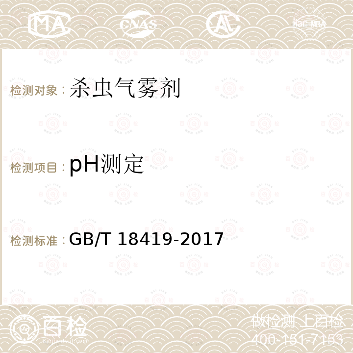 pH测定 GB/T 18419-2017 家用卫生杀虫用品 杀虫气雾剂