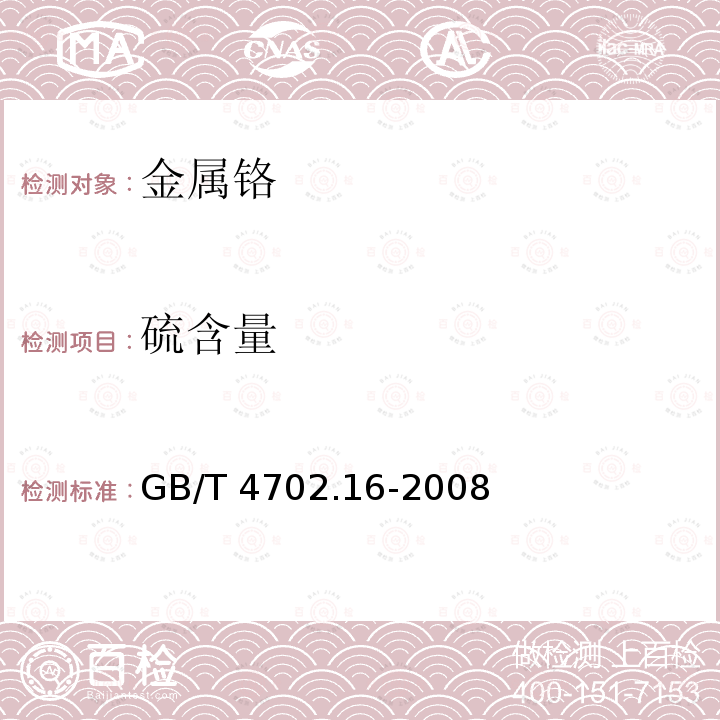 硫含量 GB/T 4702.16-2008 金属铬 硫含量的测定 红外线吸收法和燃烧中和滴定法