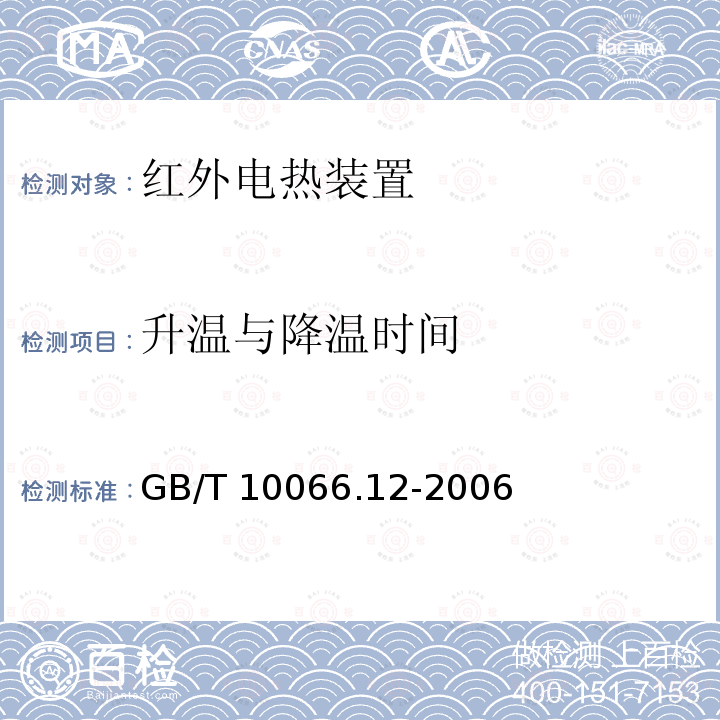 升温与降温时间 GB/T 10066.12-2006 电热装置的试验方法 第12部分:红外加热装置