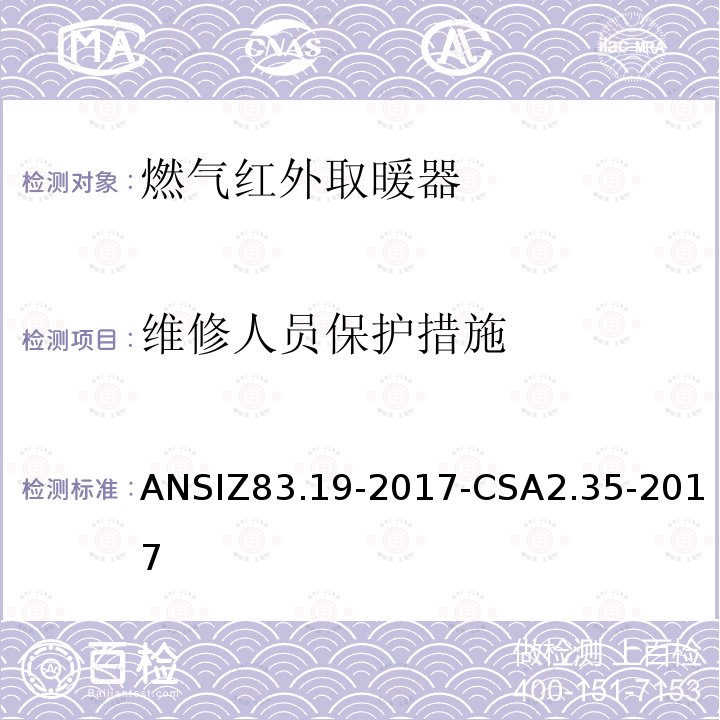 维修人员保护措施 维修人员保护措施 ANSIZ83.19-2017-CSA2.35-2017