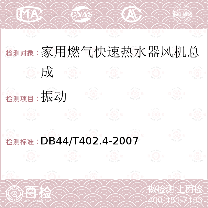 振动 振动 DB44/T402.4-2007