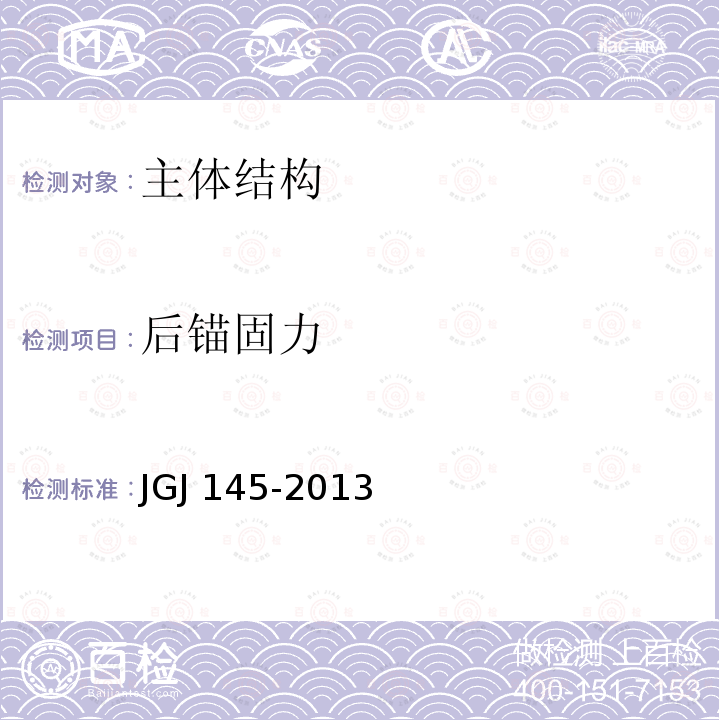 后锚固力 JGJ 145-2013 混凝土结构后锚固技术规程(附条文说明)