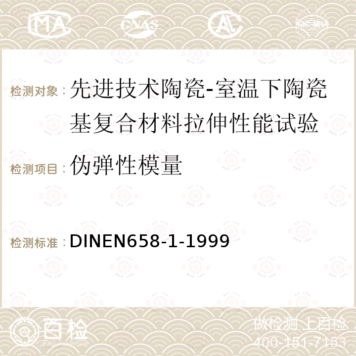 伪弹性模量 DIN EN 658-1-1999 先进技术陶瓷.在室温下陶瓷成份的机械性能.第1部分:拉伸性能的测定