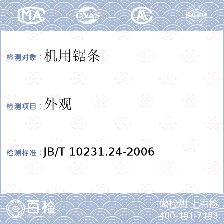 外观 JB/T 10231.24-2006 刀具产品检测方法 第24部分:机用锯条