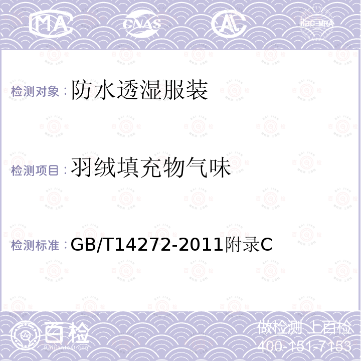 羽绒填充物气味 GB/T 14272-2011 羽绒服装