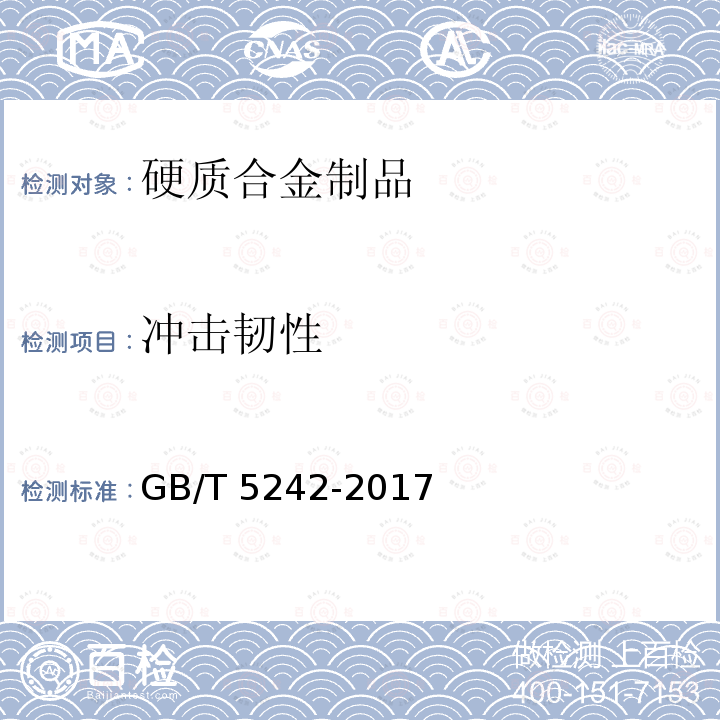 冲击韧性 GB/T 5242-2017 硬质合金制品检验规则与试验方法
