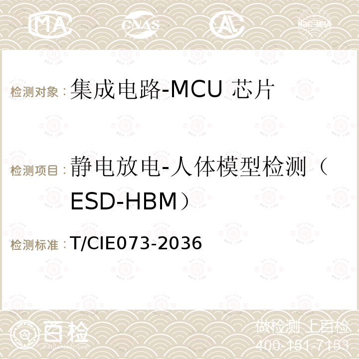 静电放电-人体模型检测（ESD-HBM） HBM T/CIE073-2036  T/CIE073-2036