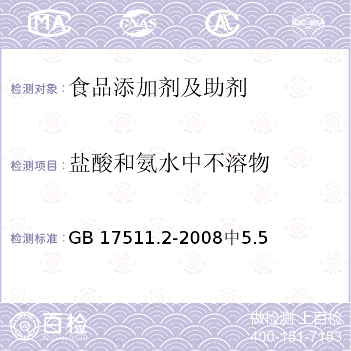 盐酸和氨水中不溶物 GB 17511.2-2008 食品添加剂 诱惑红铝色淀