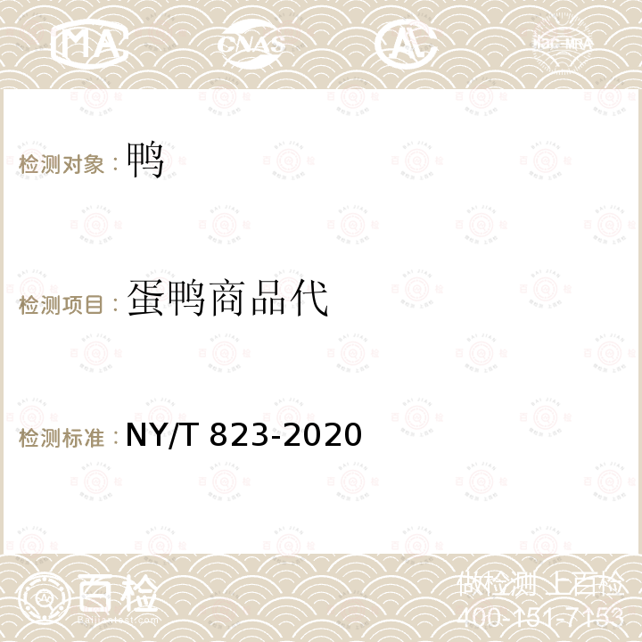 蛋鸭商品代 蛋鸭商品代 NY/T 823-2020