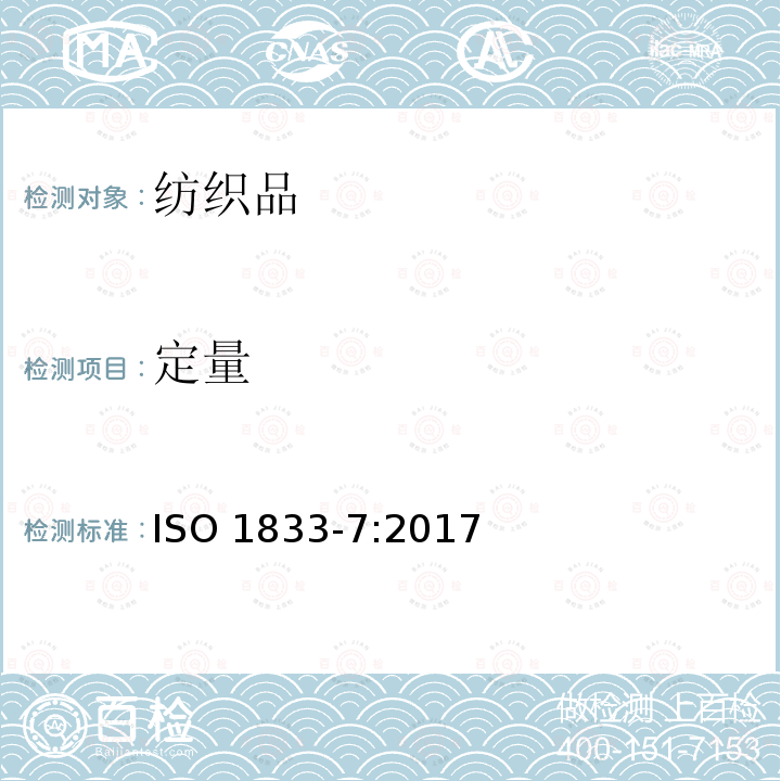 定量 ISO 1833-7-2017 纺织品 定量化学分析 第7部分 聚酰胺与特定其他纤维的混合物（甲酸法）
