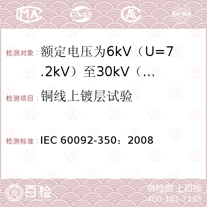 铜线上镀层试验 IEC 60092-3  50：2008