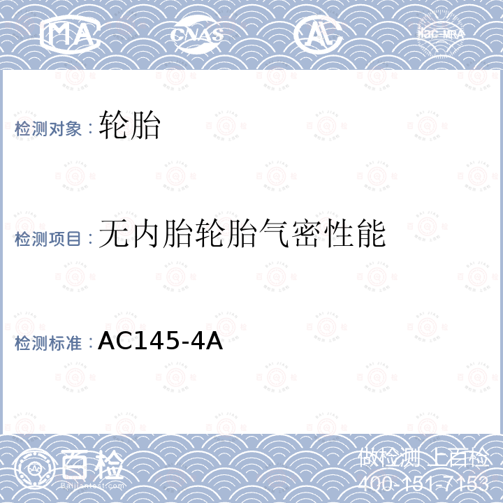 无内胎轮胎气密性能 无内胎轮胎气密性能 AC145-4A