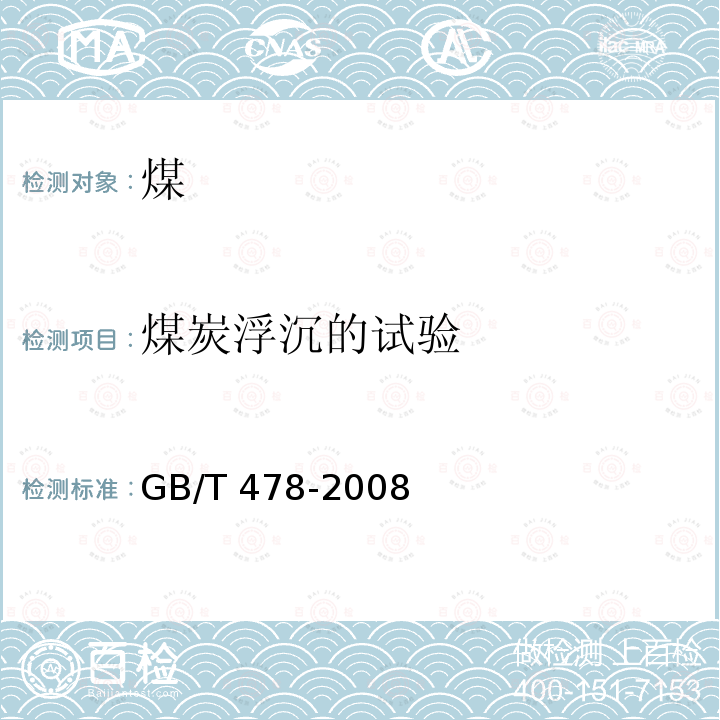 煤炭浮沉的试验 GB/T 478-2008 煤炭浮沉试验方法