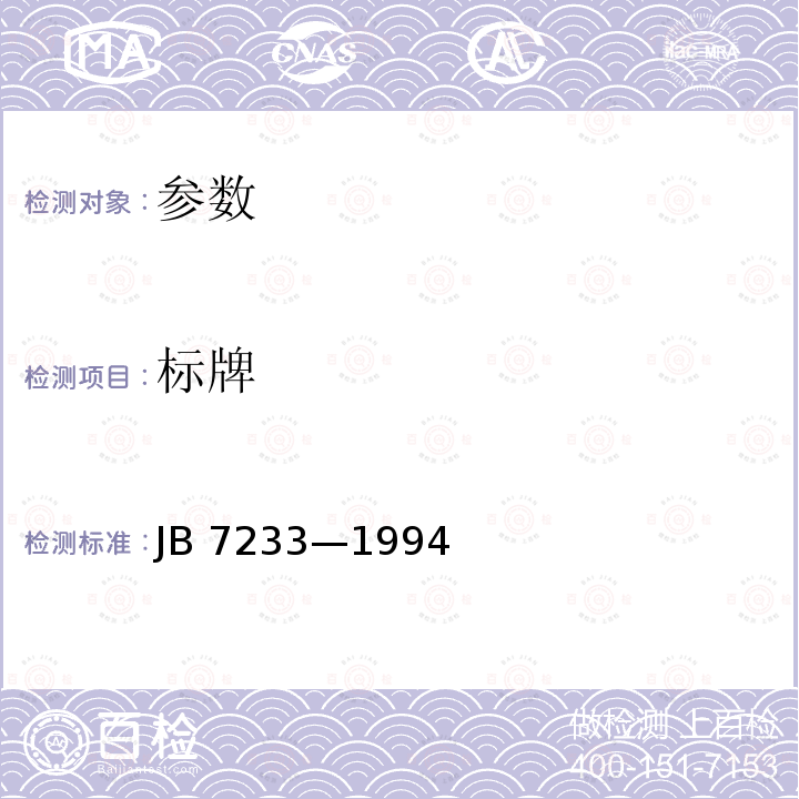 标牌 标牌 JB 7233—1994