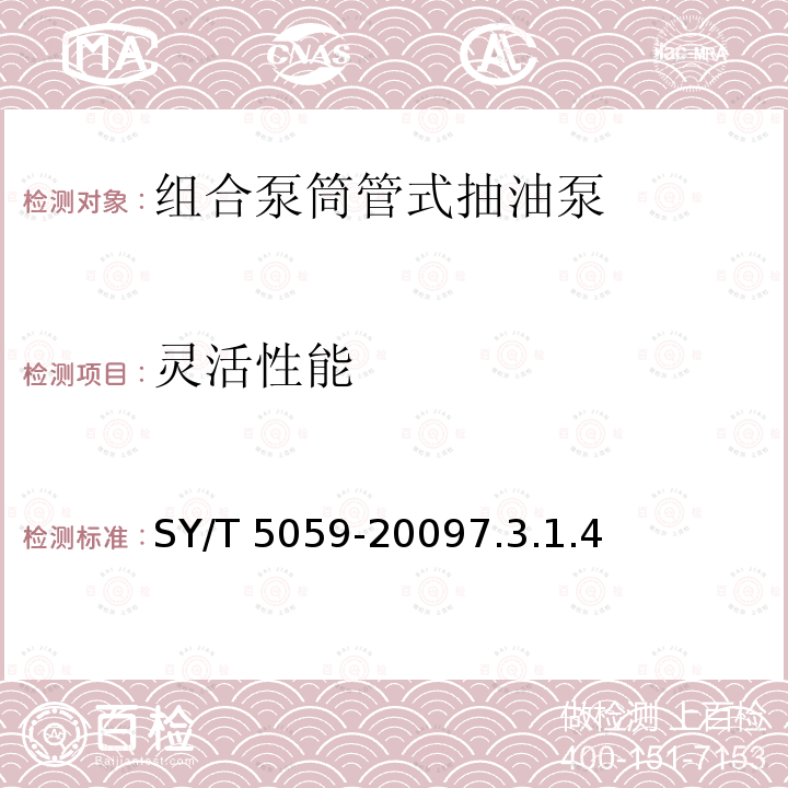 灵活性能 灵活性能 SY/T 5059-20097.3.1.4