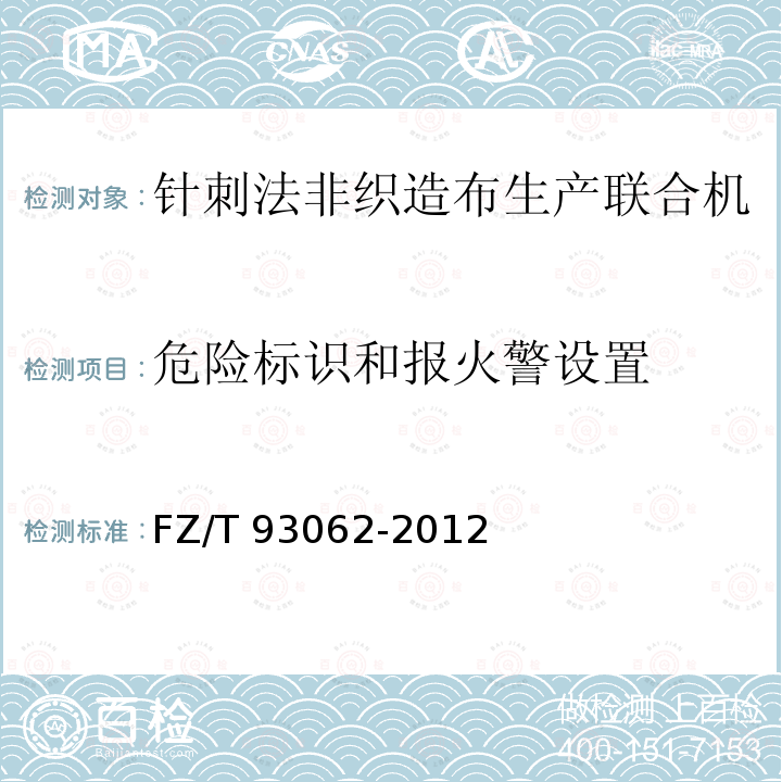 危险标识和报火警设置 FZ/T 93062-2012 针刺法非织造布生产联合机