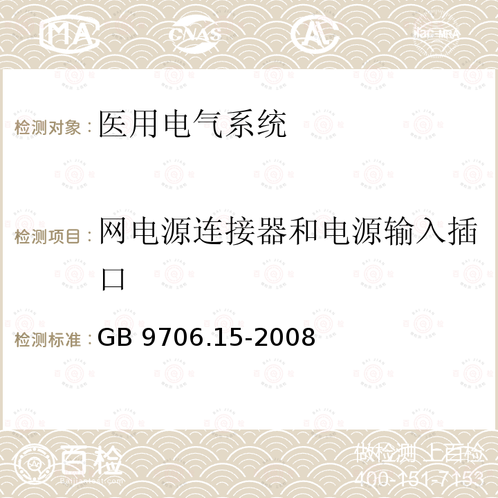 网电源连接器和电源输入插口 GB 9706.15-2008 医用电气设备 第1-1部分:通用安全要求 并列标准:医用电气系统安全要求