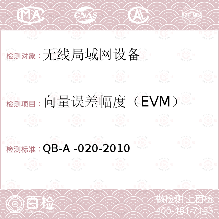 向量误差幅度（EVM） QB-A -020-2010  