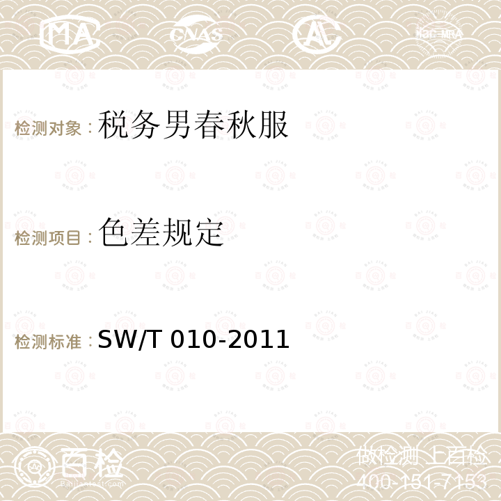 色差规定 色差规定 SW/T 010-2011