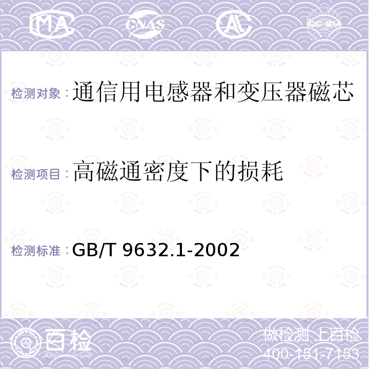 高磁通密度下的损耗 GB/T 9632.1-2002 通信用电感器和变压器磁心测量方法