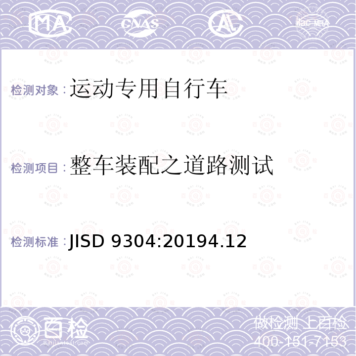 整车装配之道路测试 JISD 9304:20194.12  