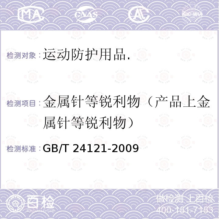 金属针等锐利物（产品上金属针等锐利物） GB/T 24121-2009 纺织制品 断针类残留物的检测方法