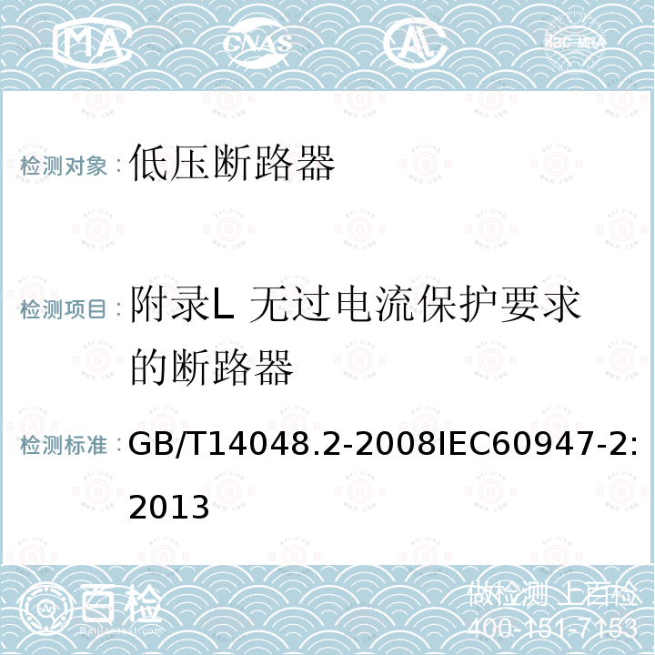 附录L 无过电流保护要求的断路器 GB/T 14048.2-2008 【强改推】低压开关设备和控制设备第2部分:断路器