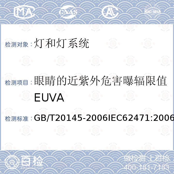 眼睛的近紫外危害曝辐限值EUVA GB/T 20145-2006 灯和灯系统的光生物安全性