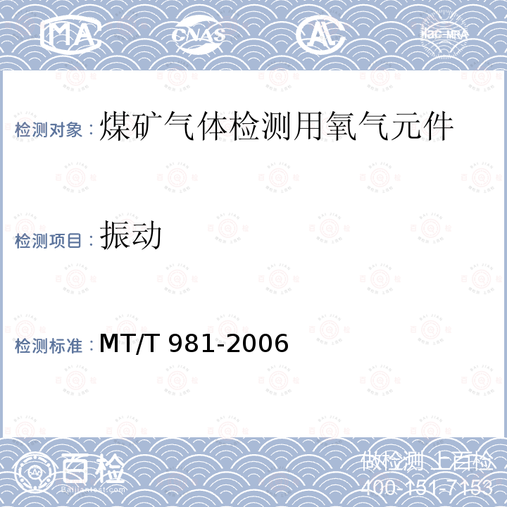 振动 MT/T 981-2006 【强改推】煤矿气体检测用氧气元件