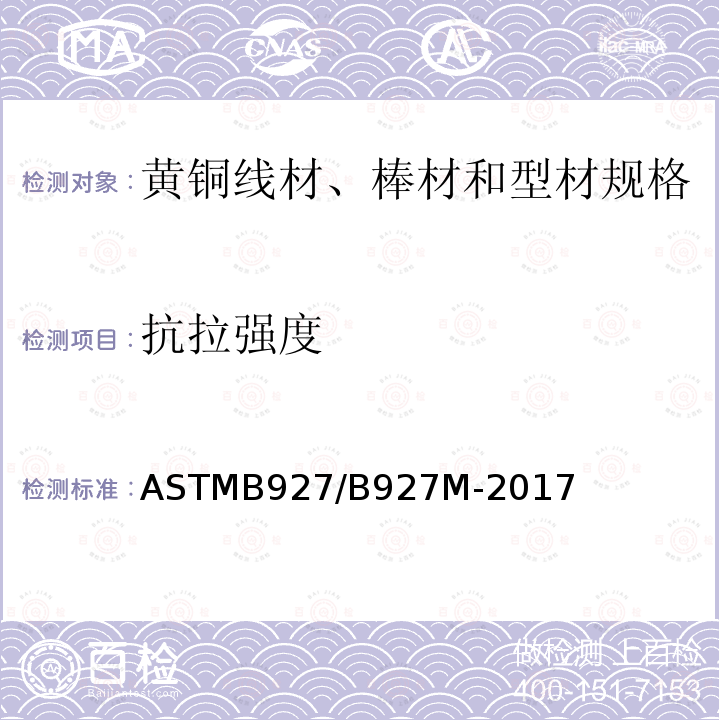 抗拉强度 ASTMB 927/B 927M-20  ASTMB927/B927M-2017