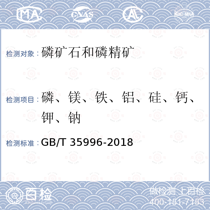 磷、镁、铁、铝、硅、钙、钾、钠 GB/T 35996-2018 磷矿石和磷精矿中八种元素含量的快速测定 X射线荧光光谱法