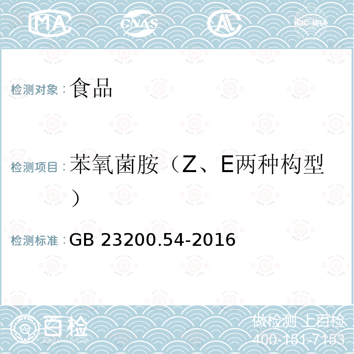 苯氧菌胺（Z、E两种构型） 苯氧菌胺（Z、E两种构型） GB 23200.54-2016