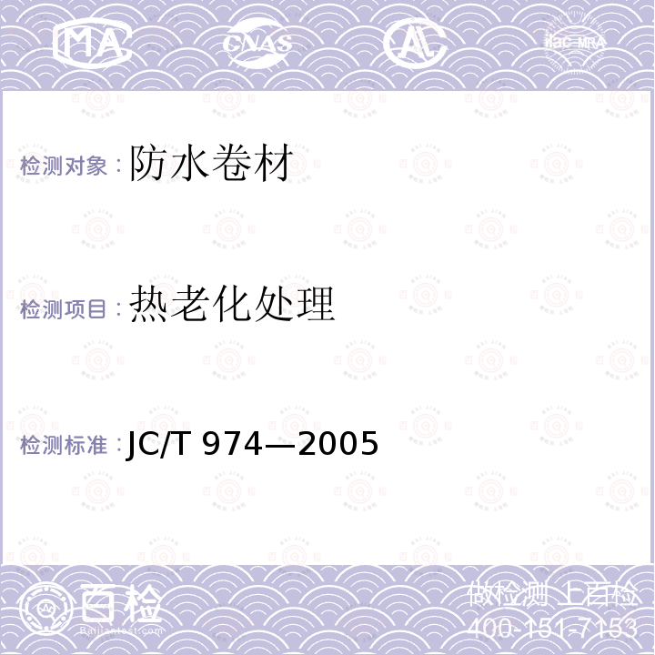 热老化处理 JC/T 974-2005 道桥用改性沥青防水卷材