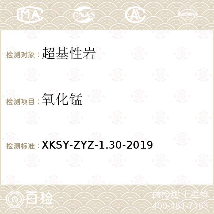 氧化锰 SY-ZYZ-1.30-201  XK9