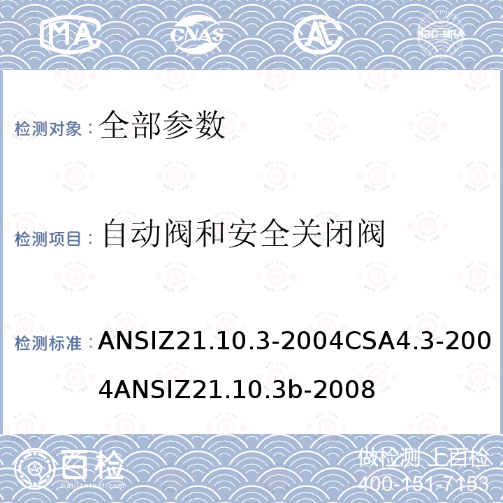 自动阀和安全关闭阀 ANSIZ 21.10.3-20  ANSIZ21.10.3-2004CSA4.3-2004ANSIZ21.10.3b-2008